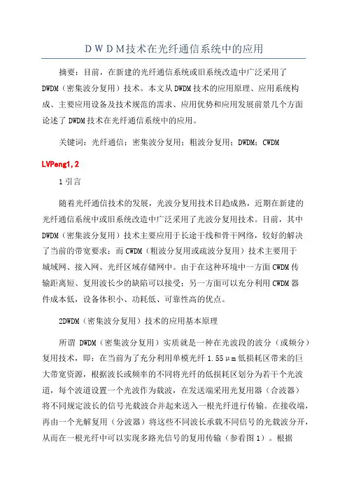 DWDM技术在光纤通信系统中的应用