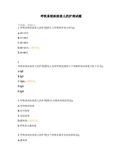 呼吸系统疾病患儿的护理试题 (3)