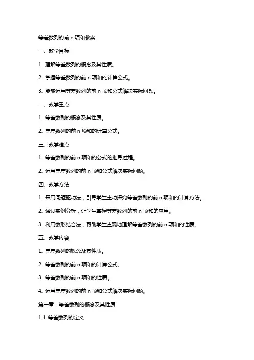 等差数列的前n项和教案