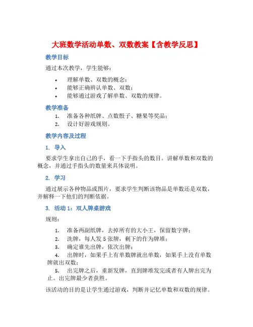 大班数学活动单数、双数教案【含教学反思】