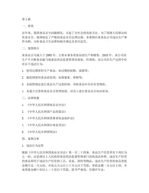食品卫生法律案例分析(3篇)