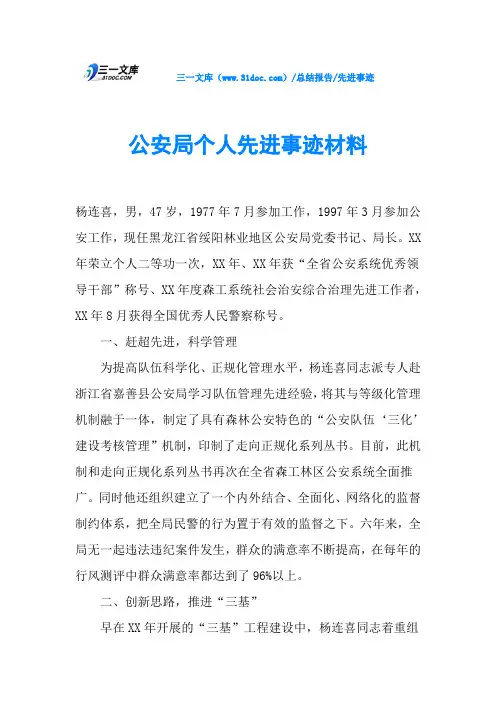 公安局个人先进事迹材料