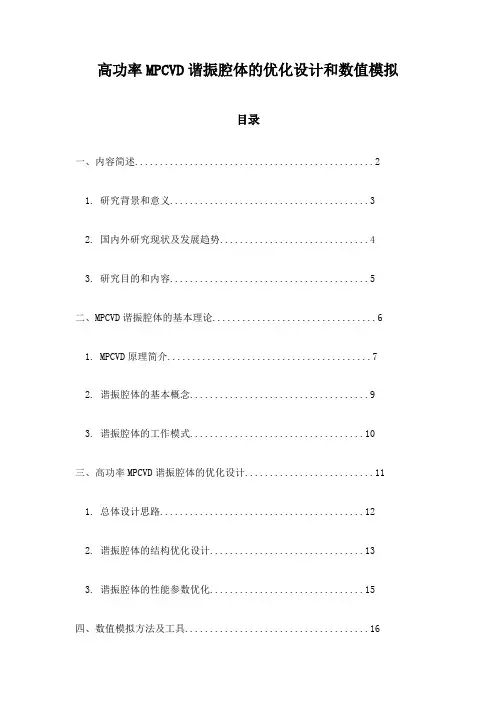 高功率MPCVD谐振腔体的优化设计和数值模拟