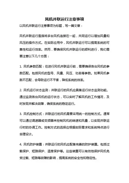风机并联运行注意事项