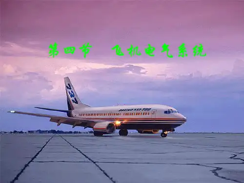第四节飞机电气系统