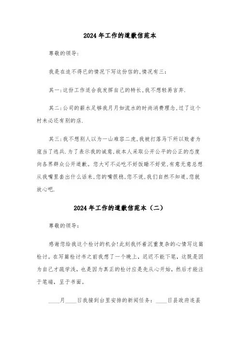 2024年工作的道歉信范本（三篇）