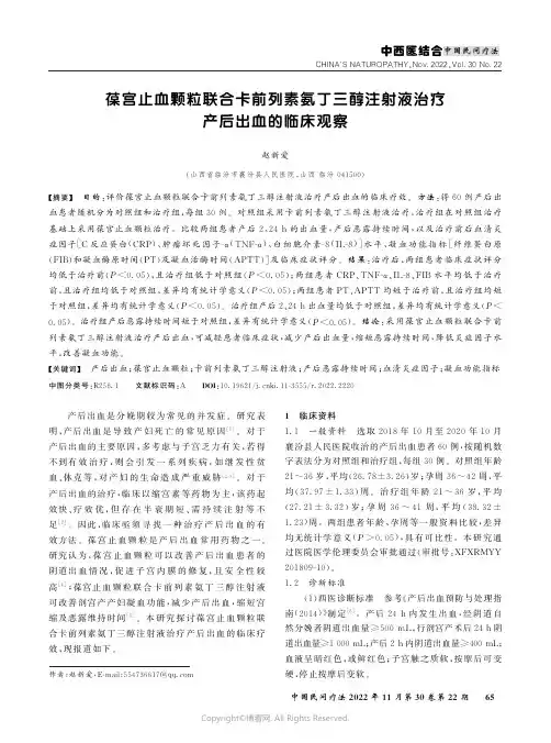 葆宫止血颗粒联合卡前列素氨丁三醇