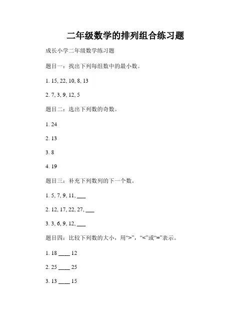 二年级数学的排列组合练习题