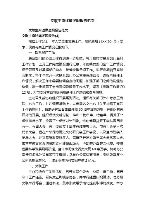 文联主席述廉述职报告范文