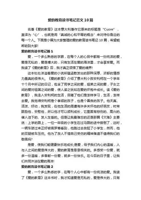 爱的教育读书笔记范文10篇