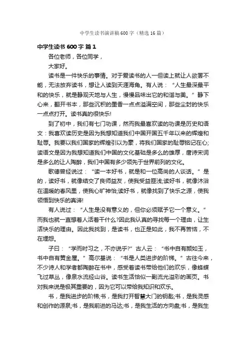 中学生读书演讲稿600字（精选16篇）