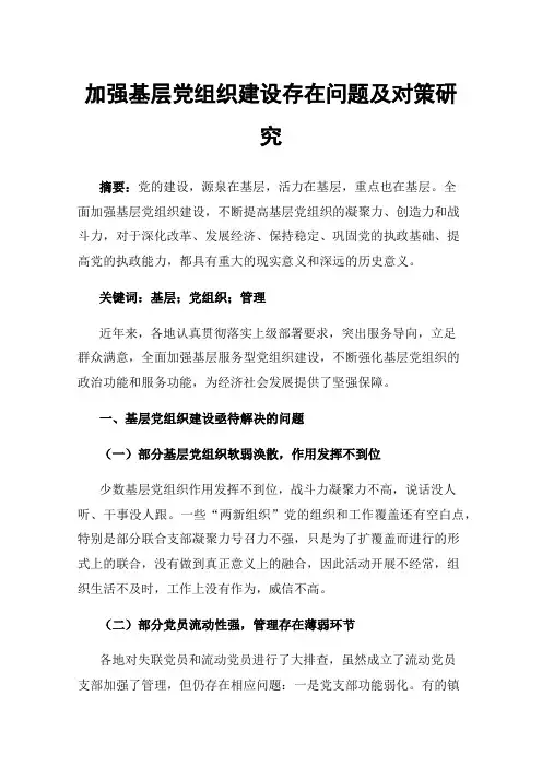 加强基层党组织建设存在问题及对策研究