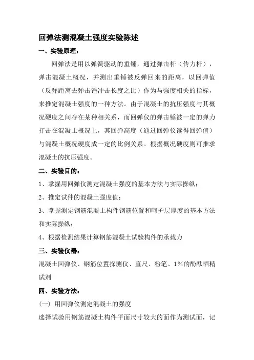 回弹法测混凝土强度实验报告