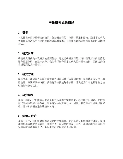 毕设研究成果概述模板