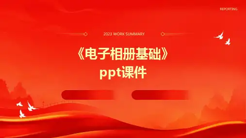 《电子相册基础》课件