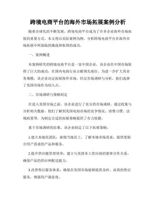 跨境电商平台的海外市场拓展案例分析