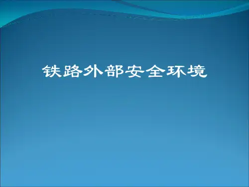 铁路外部安全环境管理(PPT35页)