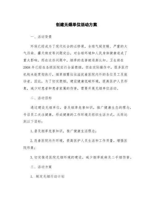 创建无烟单位活动方案