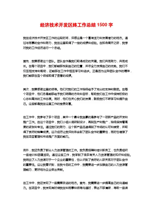 经济技术开发区终工作总结1500字