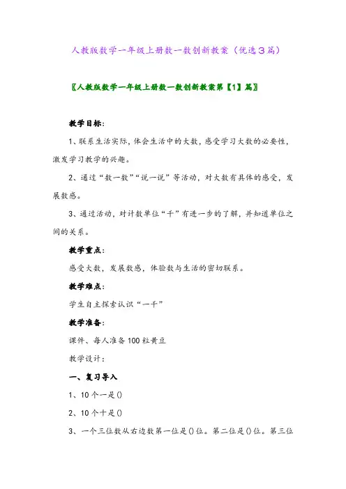 2023年人教版数学一年级上册数一数创新教案(优选3篇)