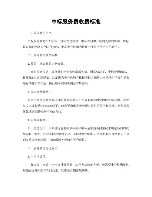 中标服务费收费标准