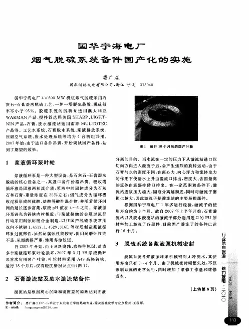 国华宁海电厂烟气脱硫系统备件国产化的实施