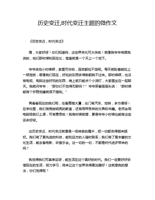 历史变迁,时代变迁主题的微作文
