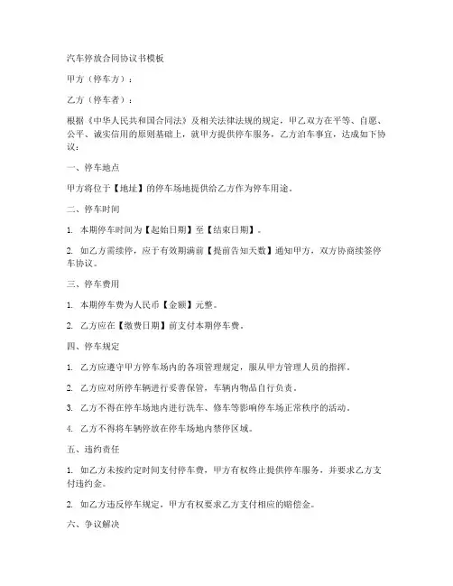停放汽车合同协议书模板