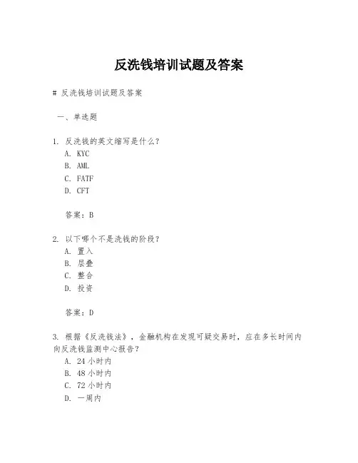 反洗钱培训试题及答案