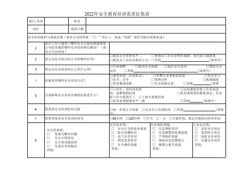安全教育培训需求调查表