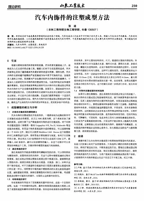 汽车内饰件的注塑成型方法