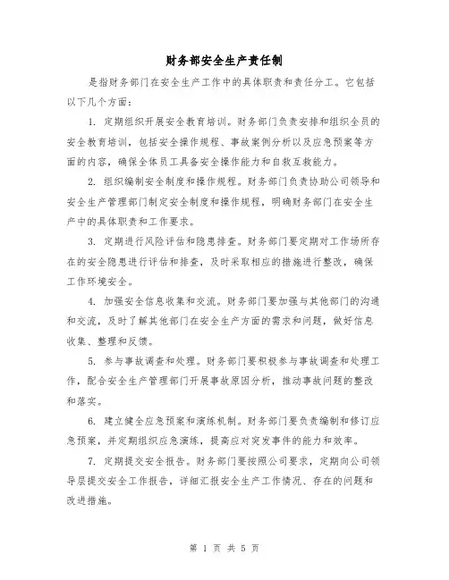 财务部安全生产责任制(3篇)
