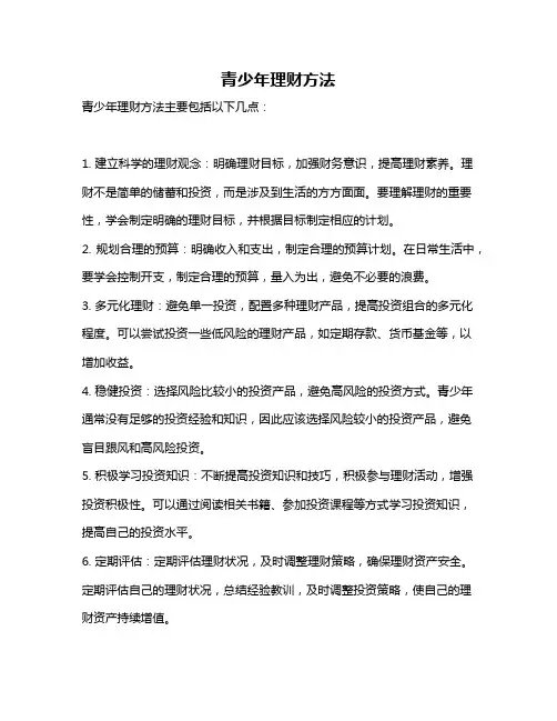 青少年理财方法