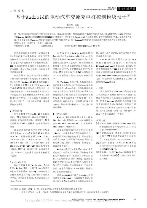 基于Android的电动汽车交流充电桩控制模块设计