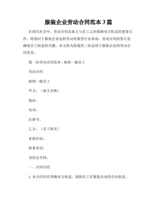 服装企业劳动合同范本3篇