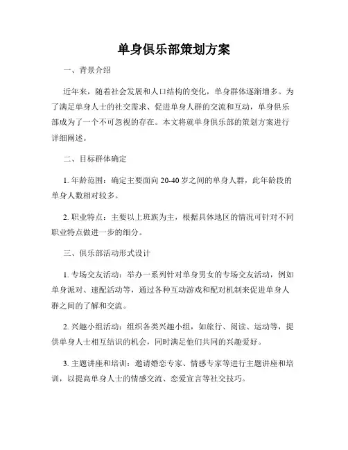单身俱乐部策划方案