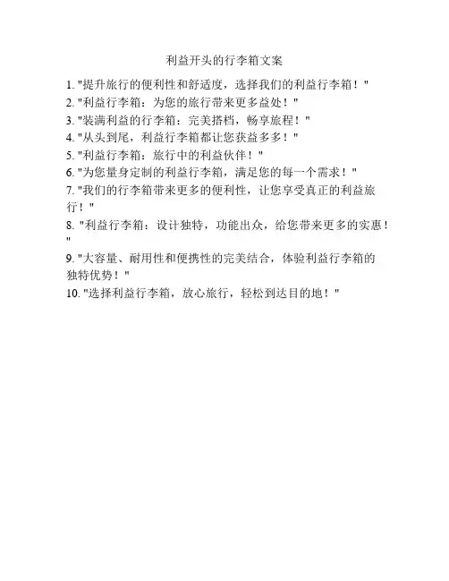 利益开头的行李箱文案