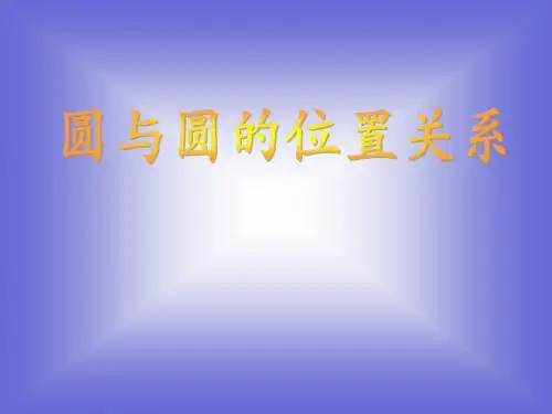 《圆与圆的位置关系》课件2 (北师大版必修2)