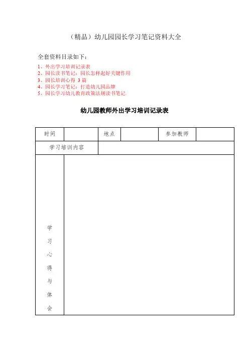 (精品)幼儿园园长学习笔记资料大全