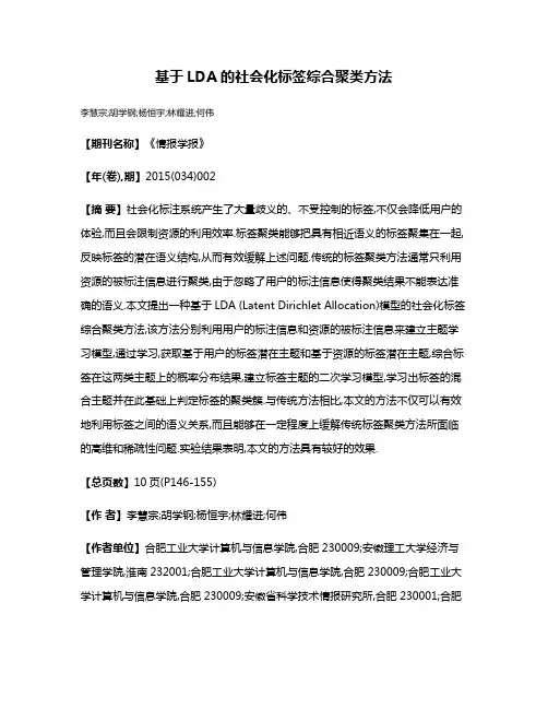 基于LDA的社会化标签综合聚类方法