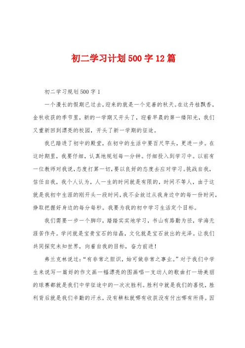 初二学习计划500字12篇