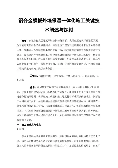铝合金模板外墙保温一体化施工关键技术阐述与探讨