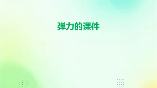 弹力的课件