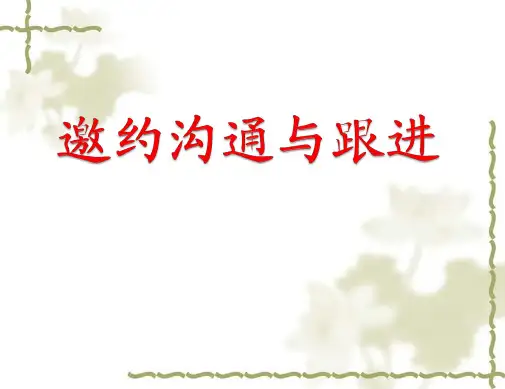 邀约沟通与跟进