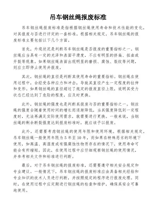 吊车钢丝绳报废标准