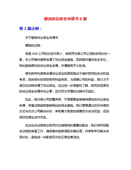 撤消诉讼保全申请书6篇