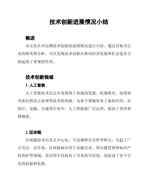技术创新进展情况小结
