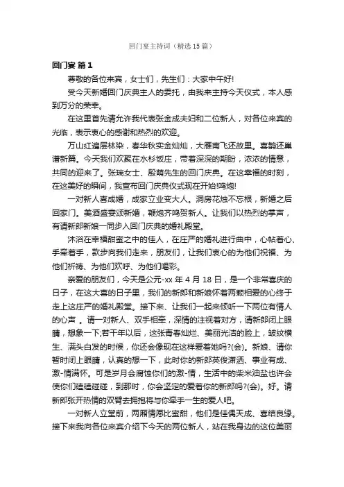 回门宴主持词（精选15篇）