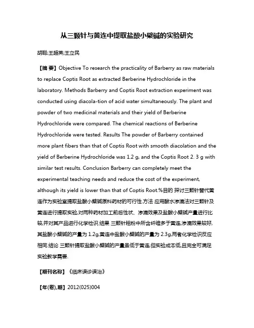 从三颗针与黄连中提取盐酸小檗碱的实验研究