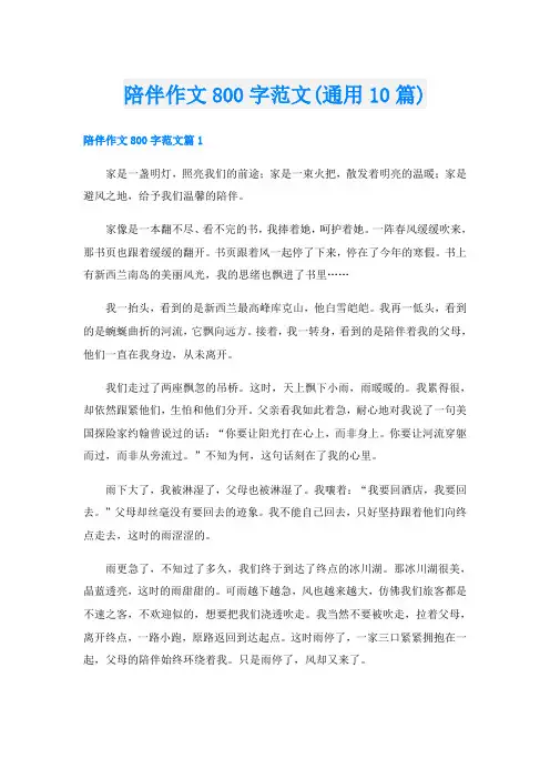 陪伴作文800字范文(通用10篇)